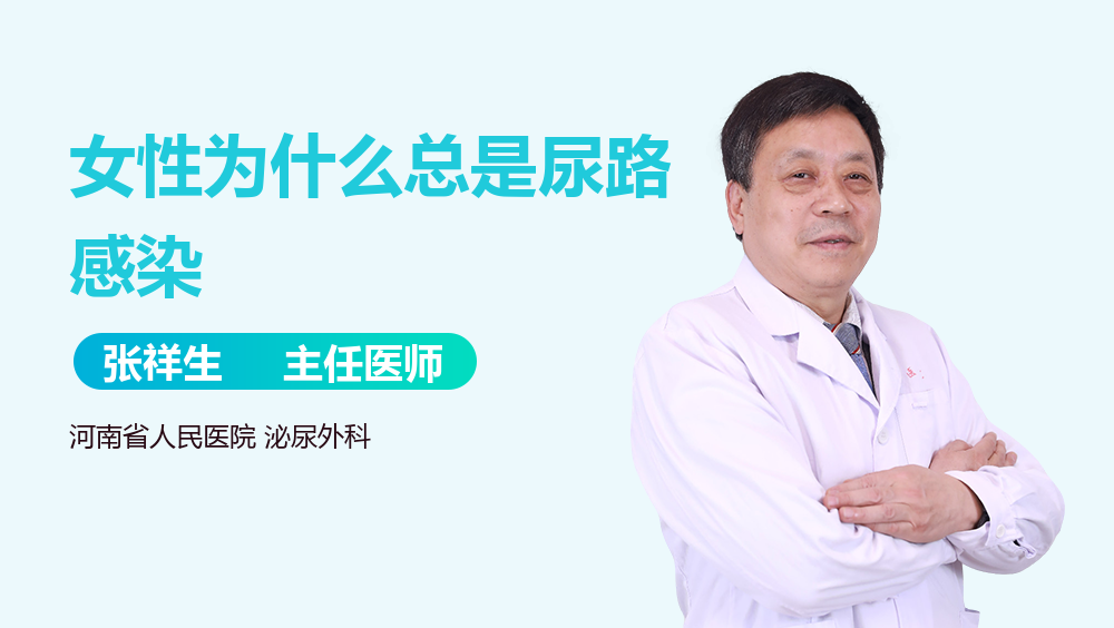 女性为什么总是尿路感染