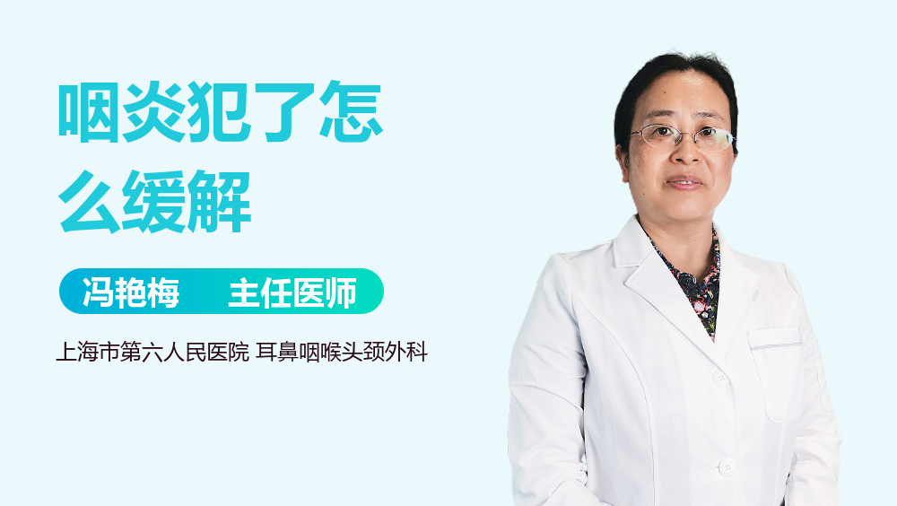咽炎犯了怎么缓解