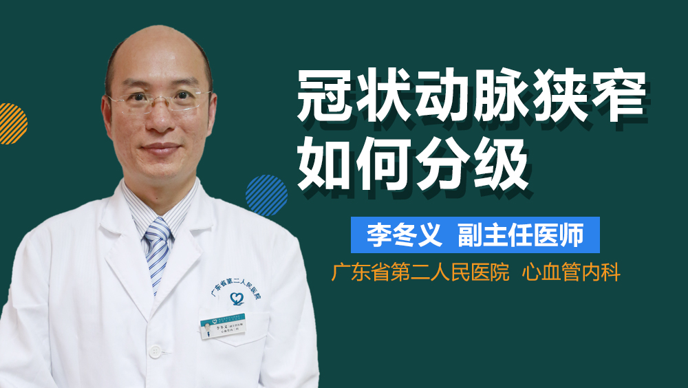 冠状动脉狭窄如何分级