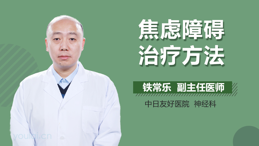 焦虑障碍治疗方法