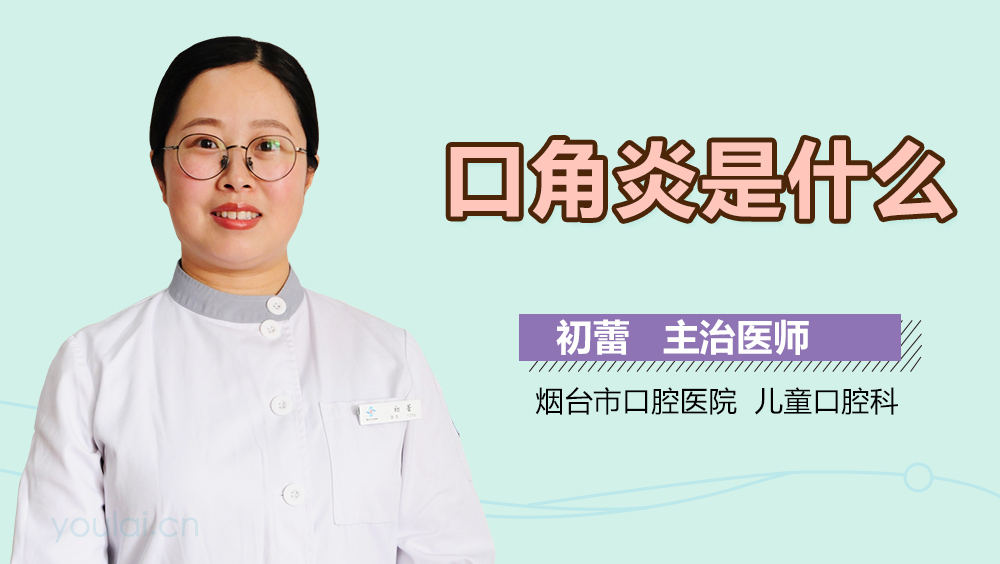 口角炎是什么