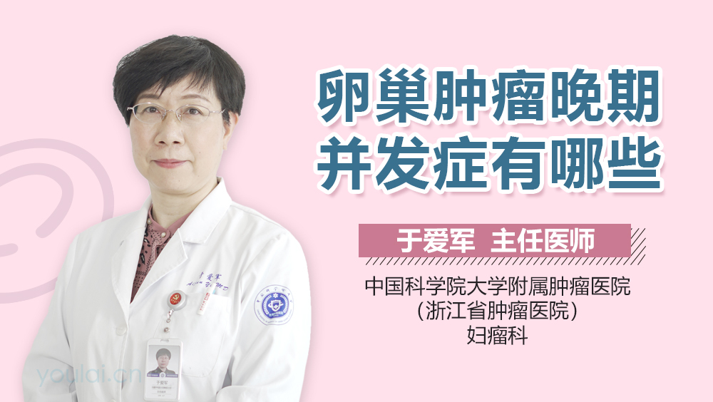 卵巢肿瘤晚期并发症有哪些