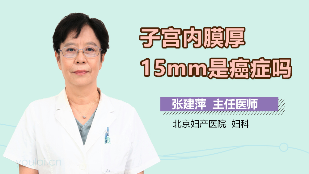 子宫内膜厚15mm是癌症吗
