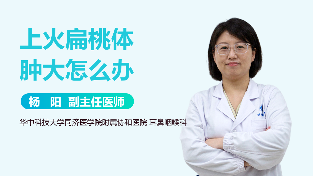 上火扁桃体肿大怎么办