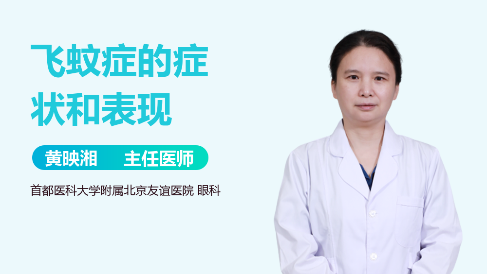 飞蚊症的症状和表现