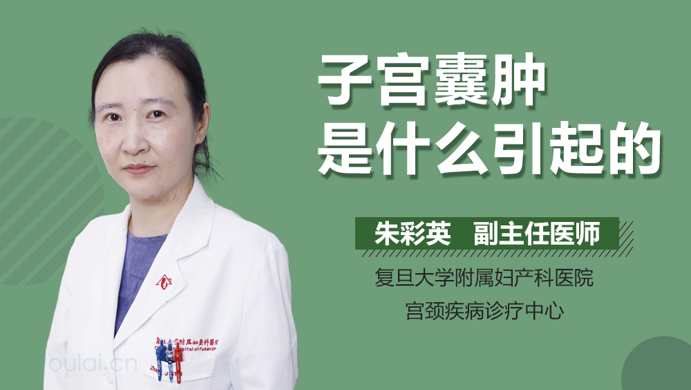 子宫囊肿是什么引起的