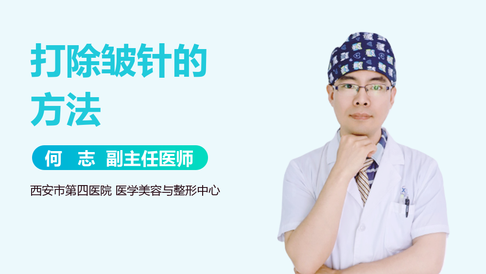 打除皱针的方法