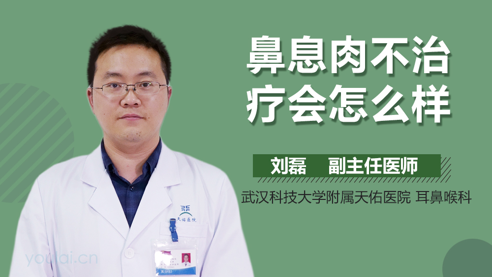 鼻息肉不治疗会怎么样