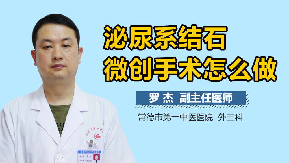 泌尿系结石微创手术怎么做