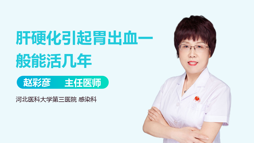 肝硬化引起胃出血一般能活几年