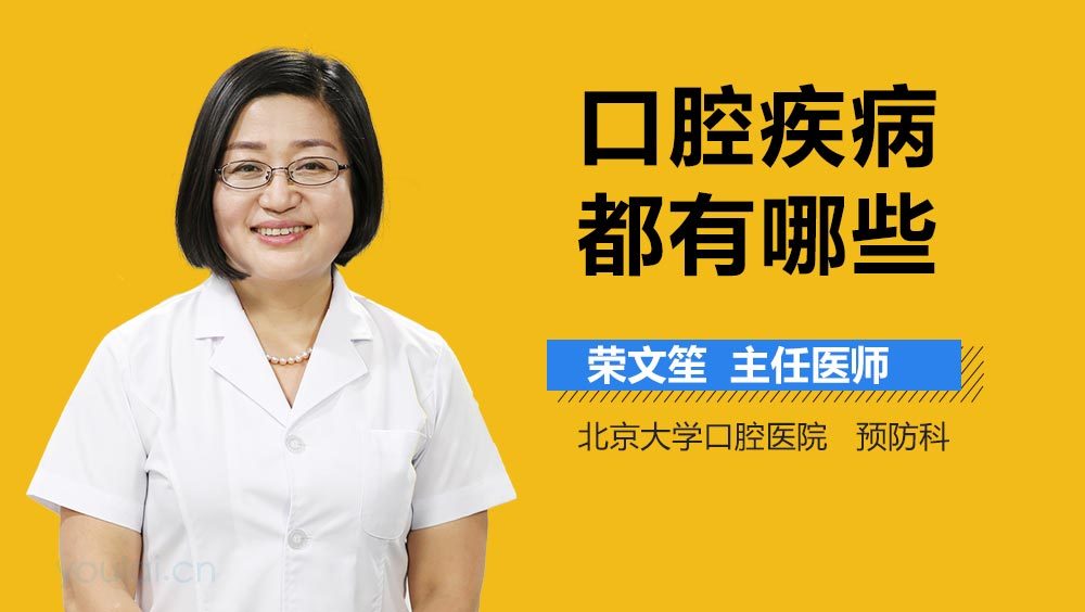 口腔疾病都有哪些