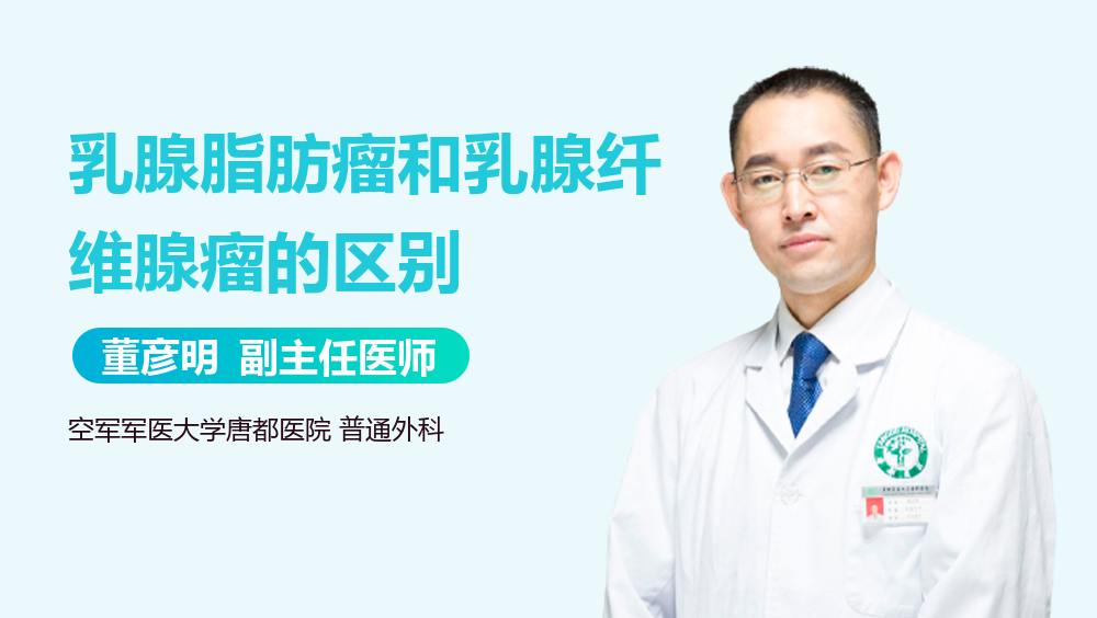 乳腺脂肪瘤和乳腺纤维腺瘤的区别