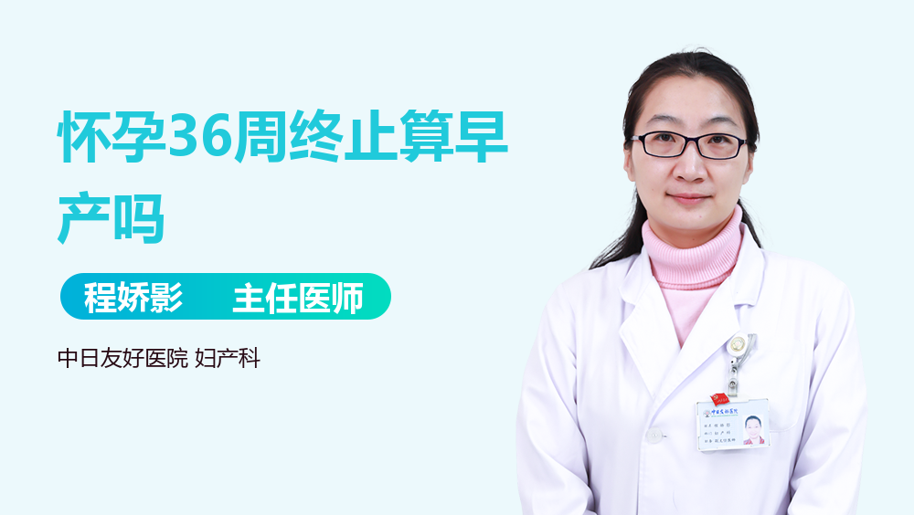 怀孕36周终止算早产吗