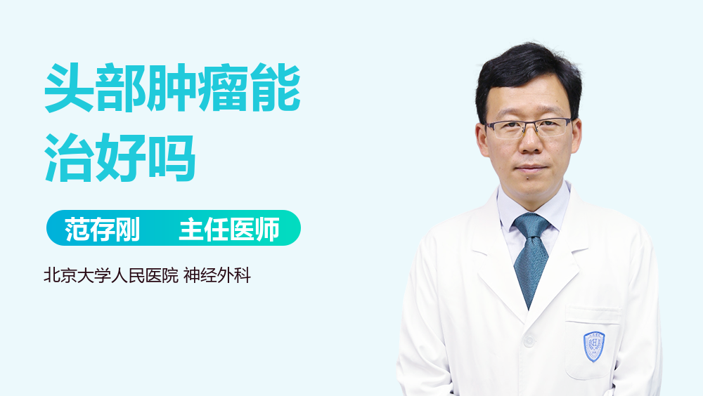 头部肿瘤能治好吗
