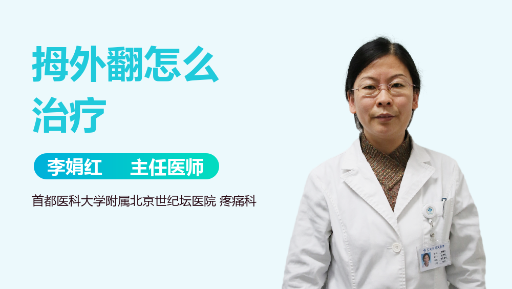 拇外翻怎么治疗