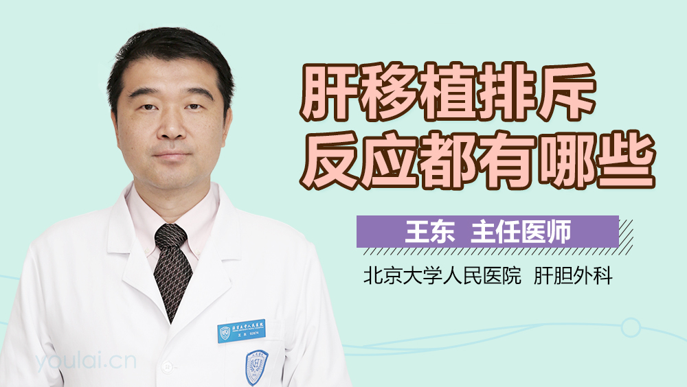 肝移植排斥反应都有哪些