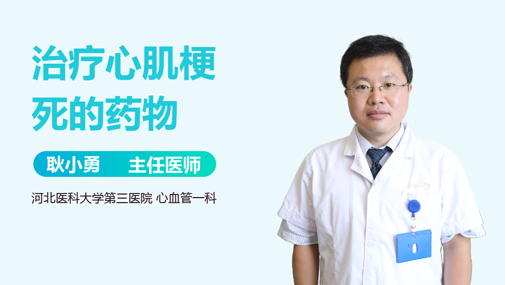 治疗心肌梗死的药物