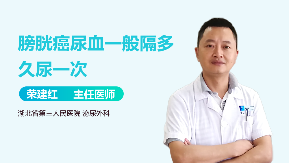 膀胱癌尿血一般隔多久尿一次