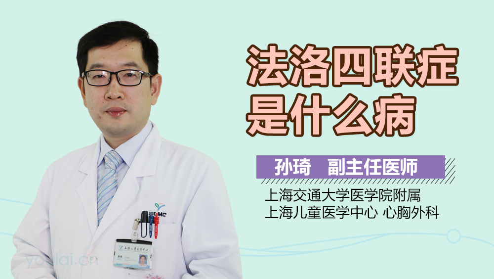 法洛四联症是什么病