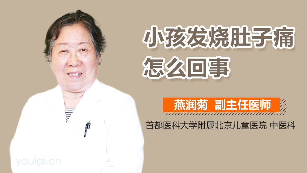 小孩发烧肚子痛怎么回事