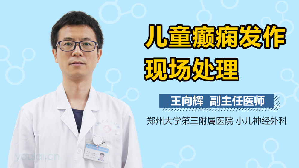 儿童癫痫发作现场处理