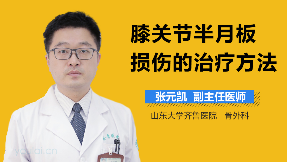 膝关节半月板损伤的治疗方法