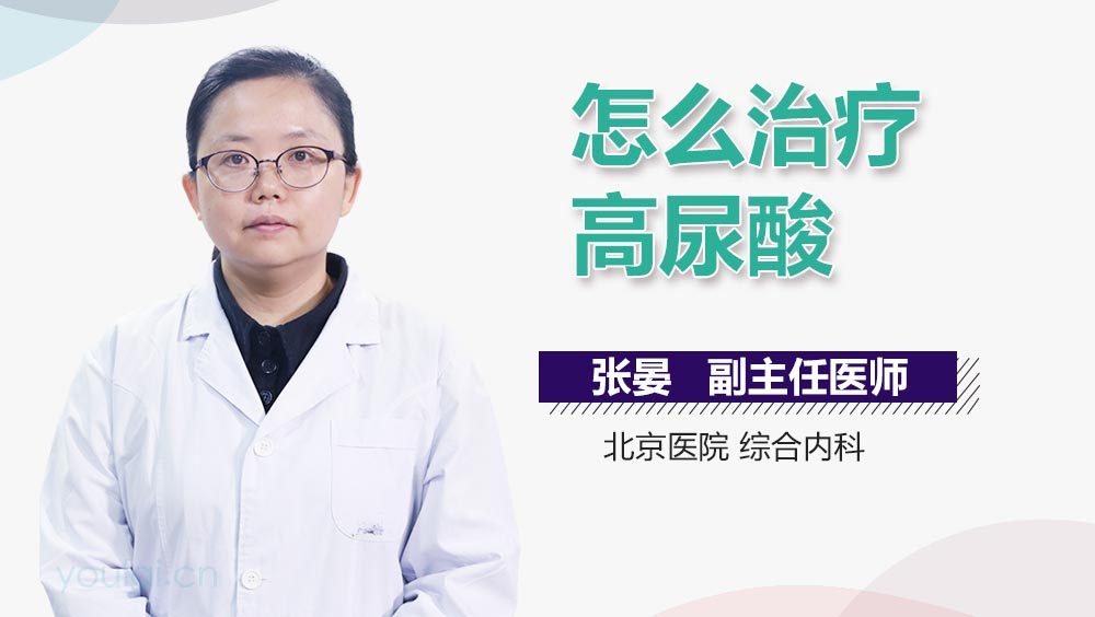 怎么治疗高尿酸