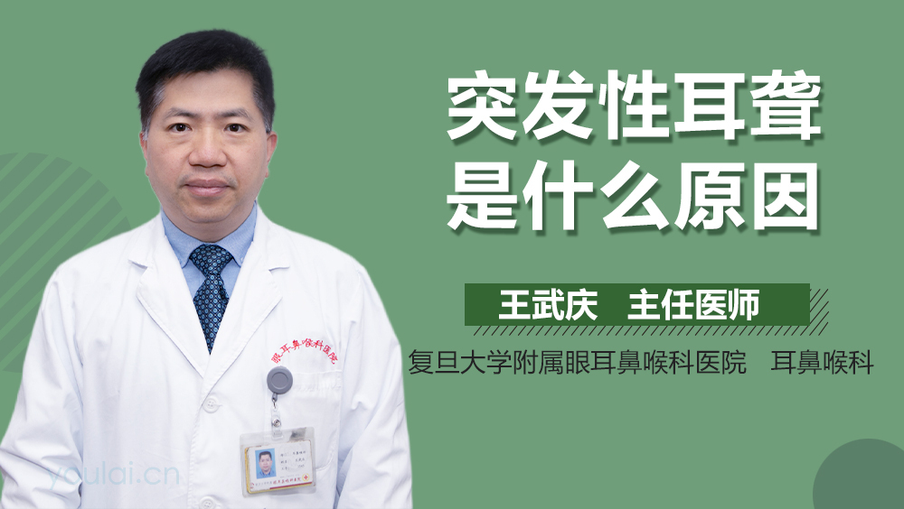 突发性耳聋是什么原因