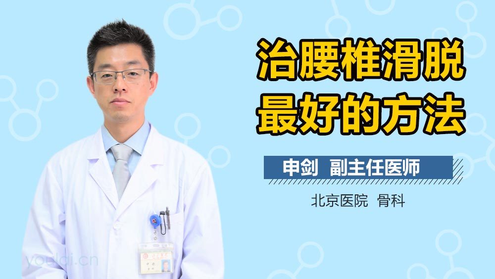 治腰椎滑脱最好的方法