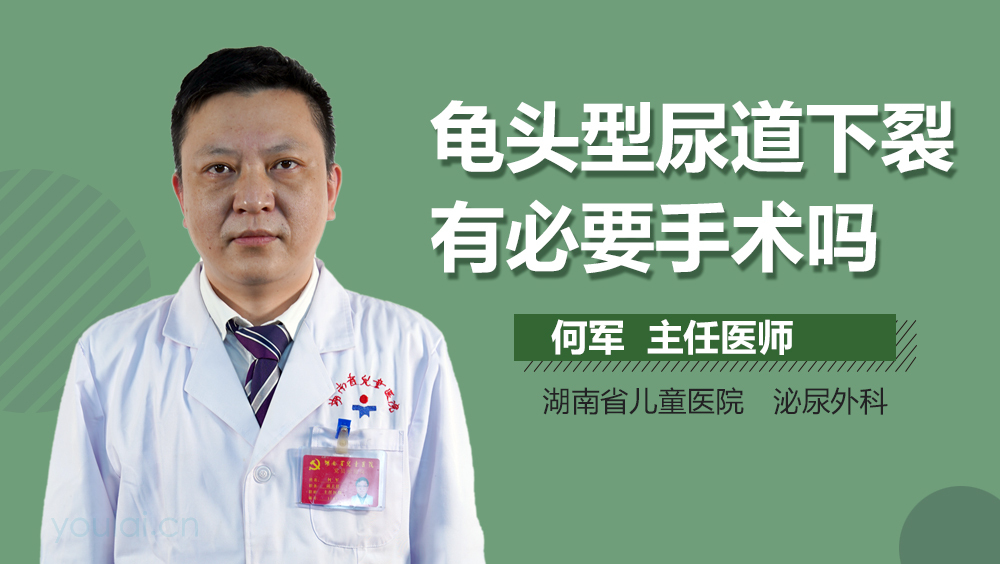 龟头型尿道下裂有必要手术吗