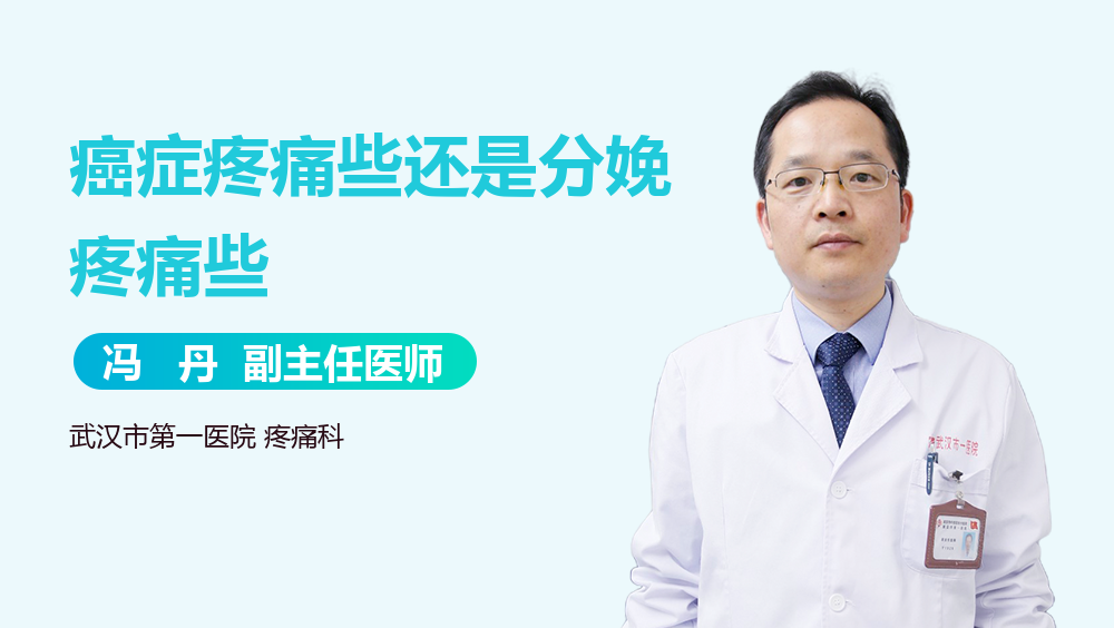 癌症疼痛些还是分娩疼痛些