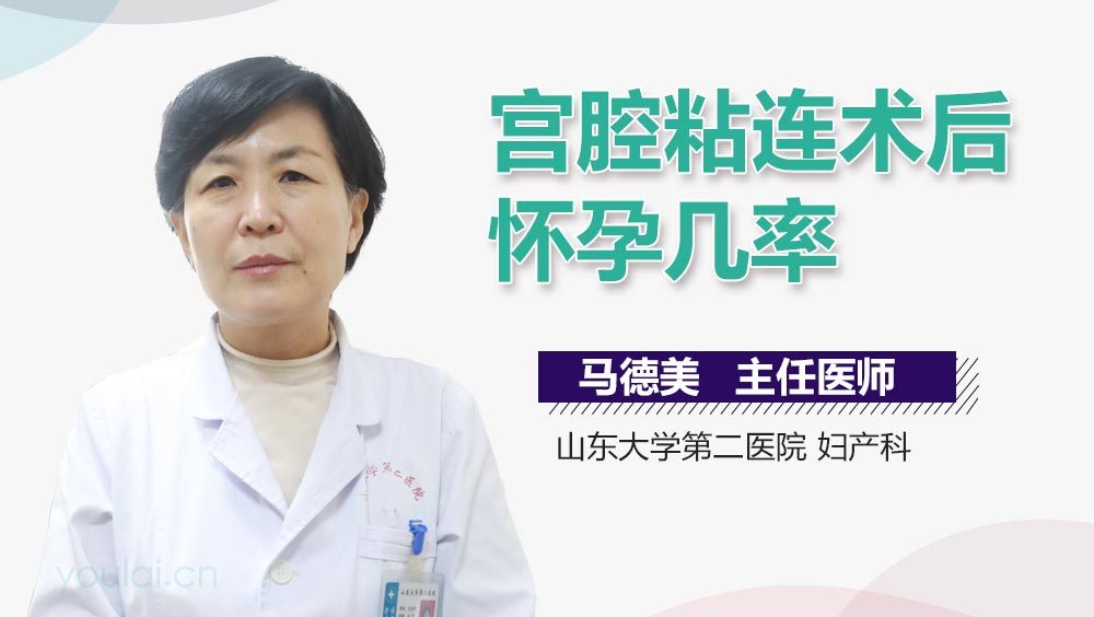 宫腔粘连术后怀孕几率