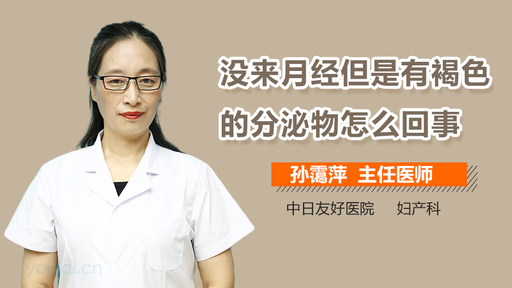 没来月经但是有褐色的分泌物怎么回事
