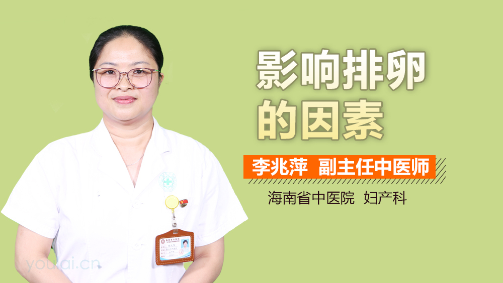 影响排卵的因素