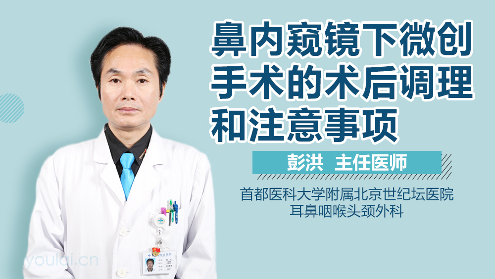 鼻内窥镜下微创手术的术后调理和注意事项