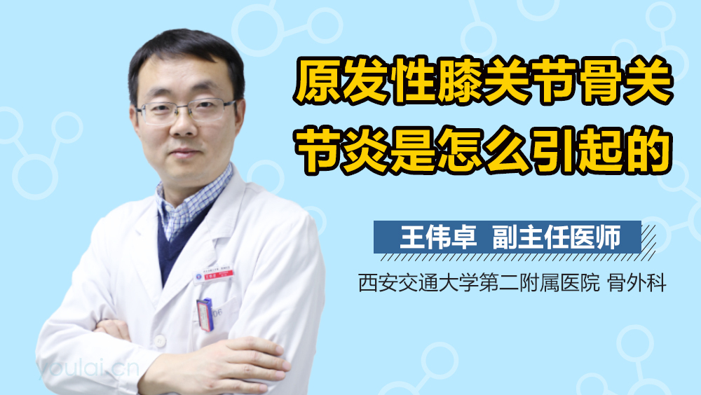 原发性膝关节骨关节炎是怎么引起的