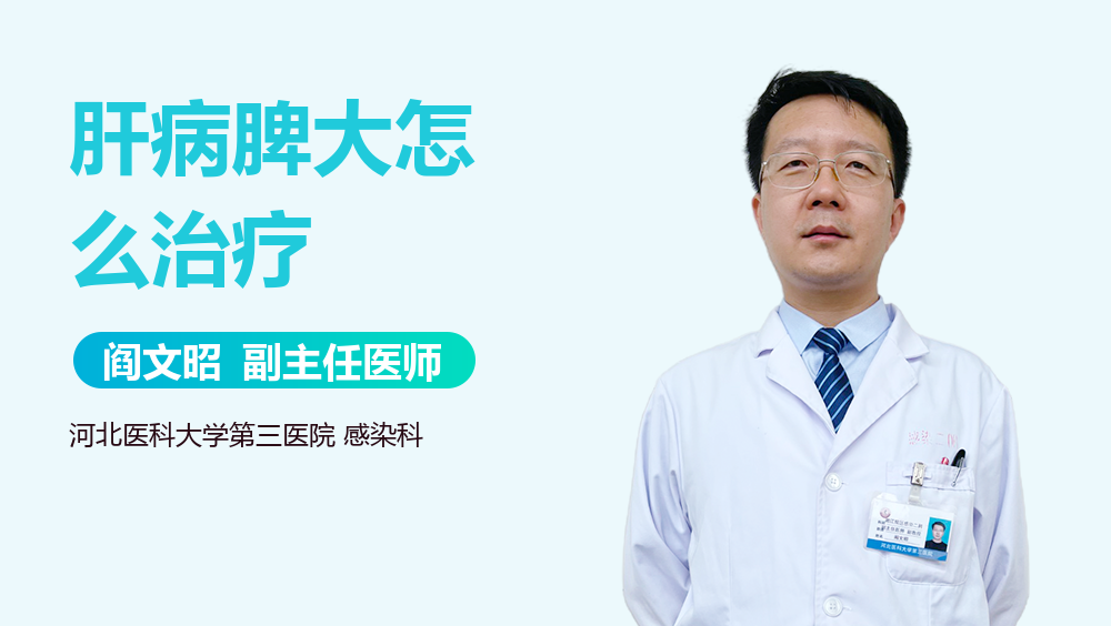 肝病脾大怎么治疗