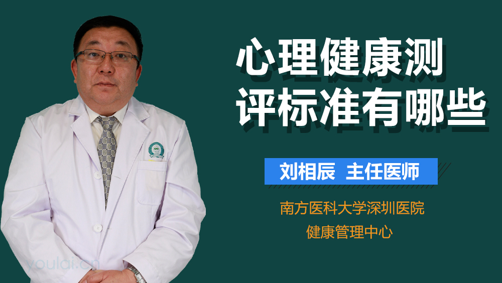 心理健康测评标准有哪些
