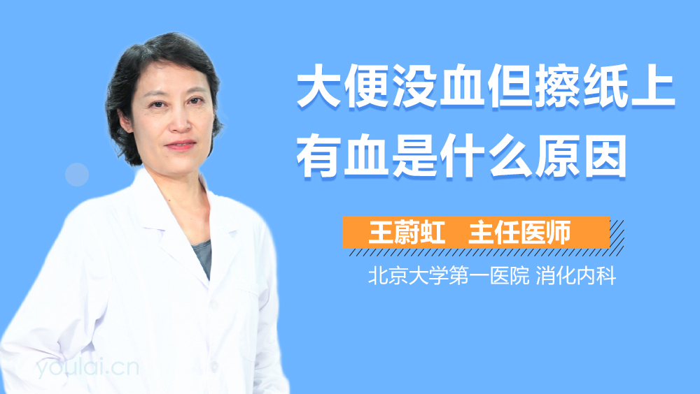 大便没血但擦纸上有血是什么原因