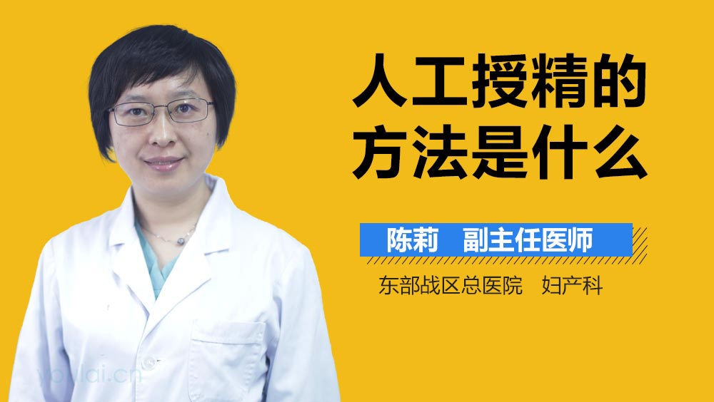 人工授精的方法是什么