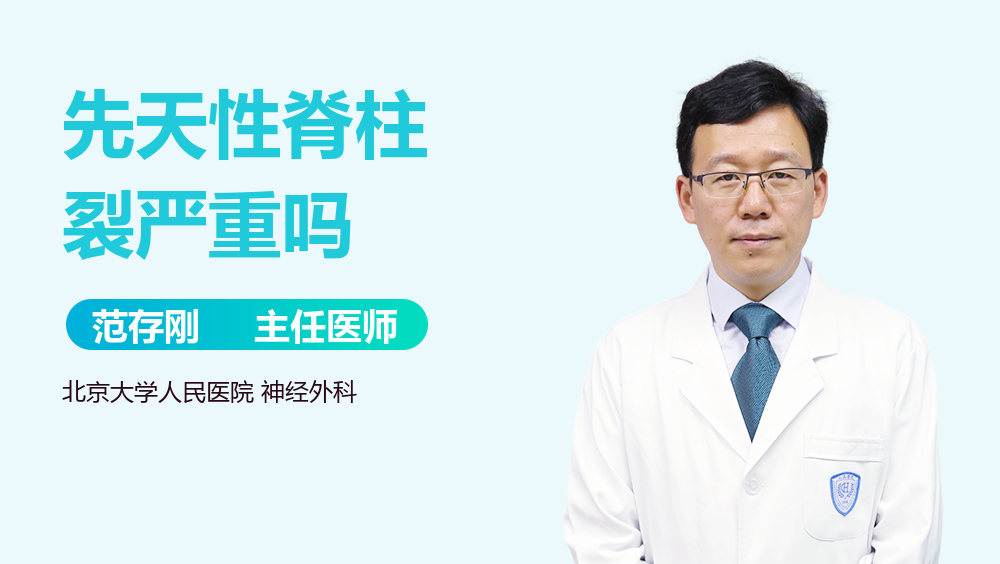 先天性脊柱裂严重吗