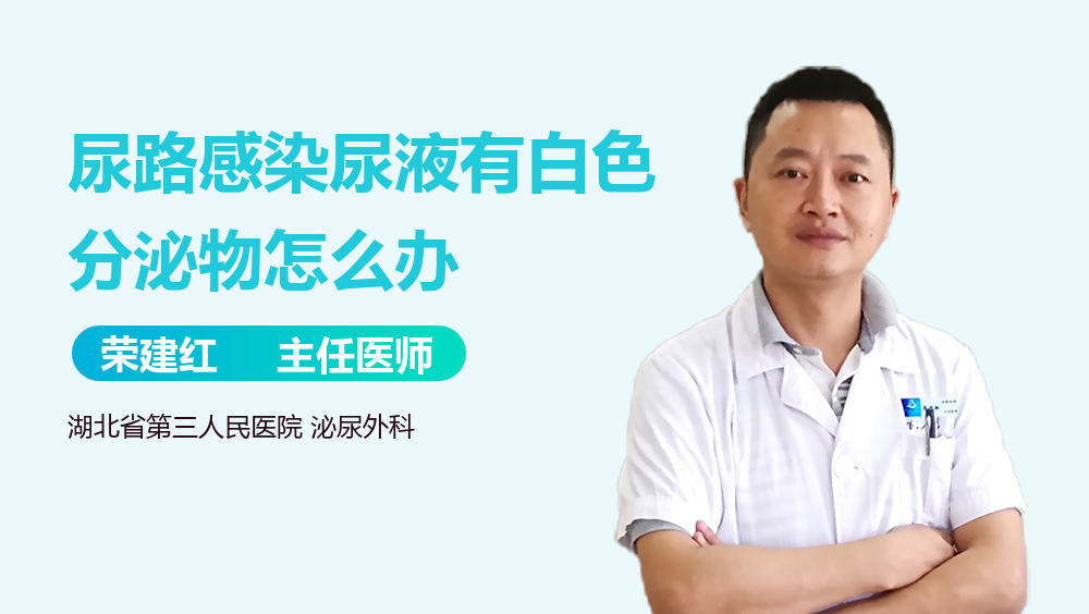 尿路感染尿液有白色分泌物怎么办