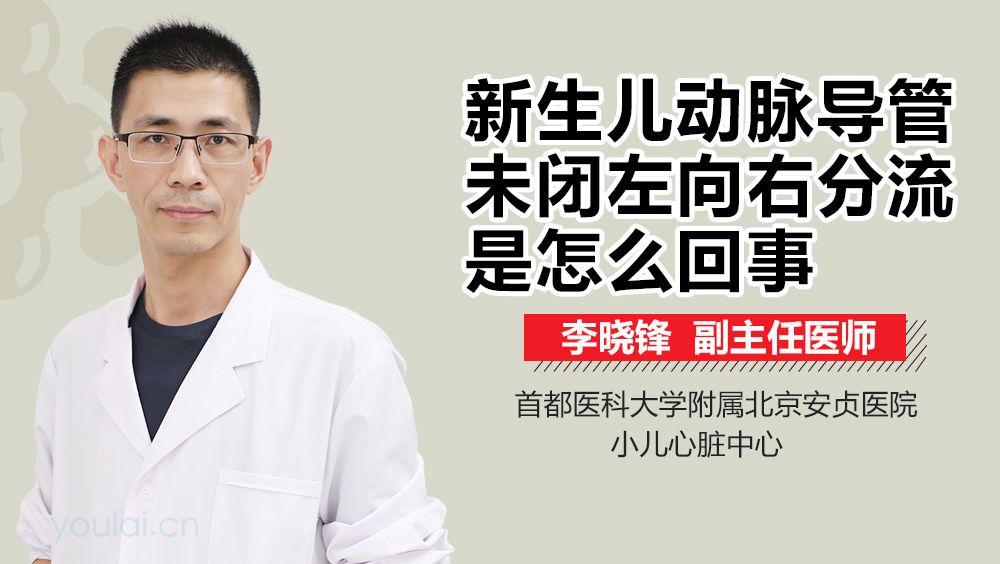 新生儿动脉导管未闭左向右分流是怎么回事