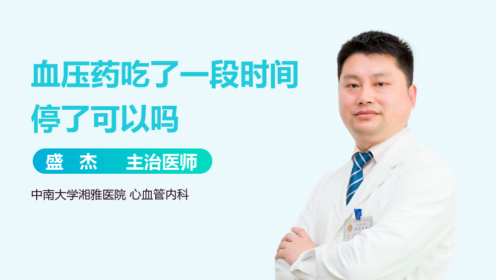 血压药吃了一段时间停了可以吗