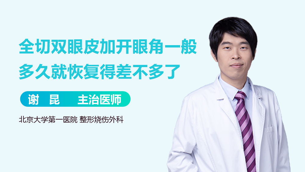 全切双眼皮加开眼角一般多久就恢复得差不多了