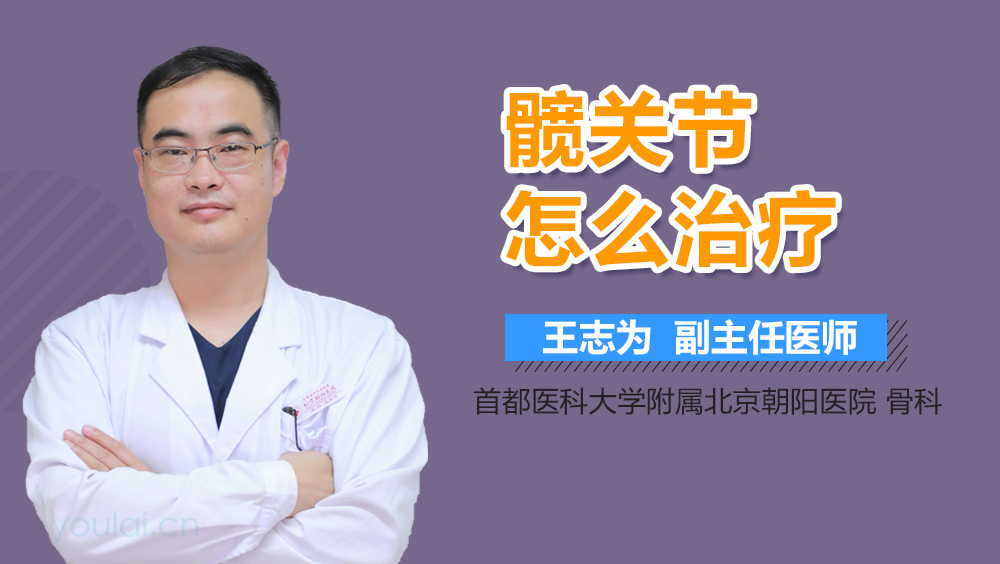 髋关节怎么治疗