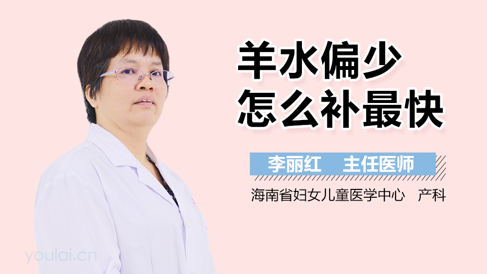 羊水偏少怎么补最快