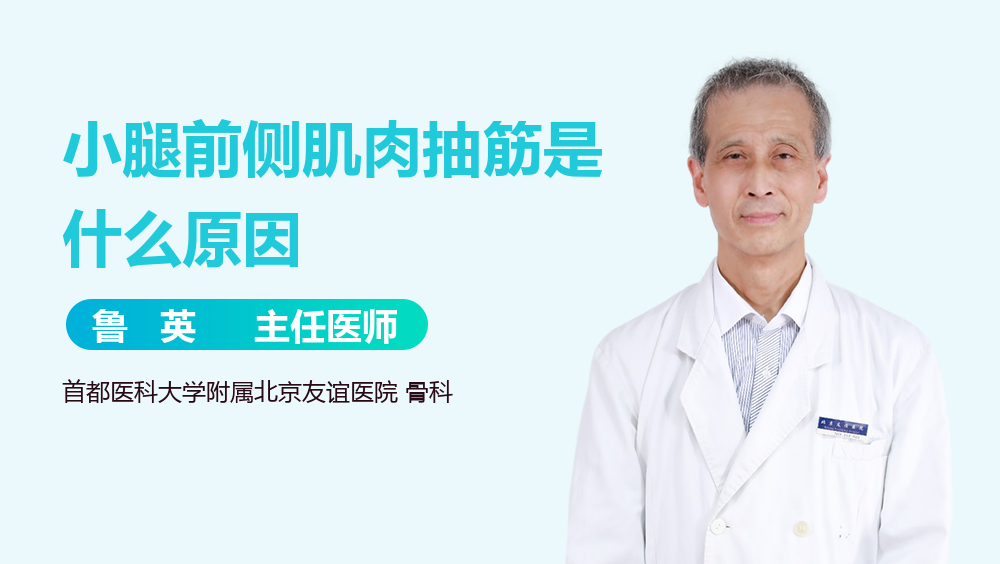 小腿前侧肌肉抽筋是什么原因