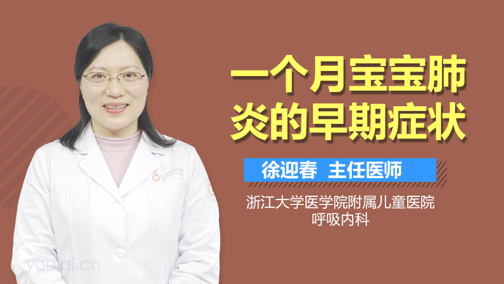 一个月宝宝肺炎的早期症状