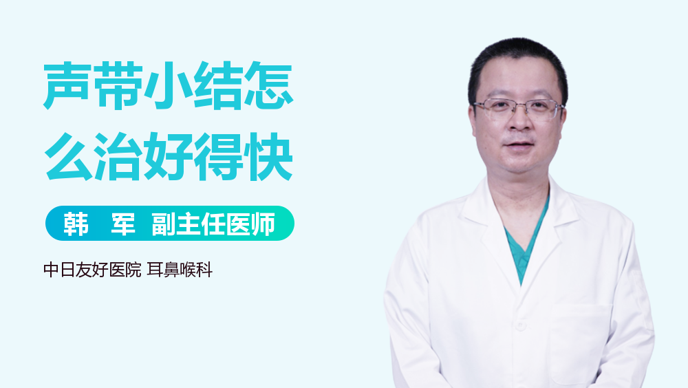 声带小结怎么治好得快